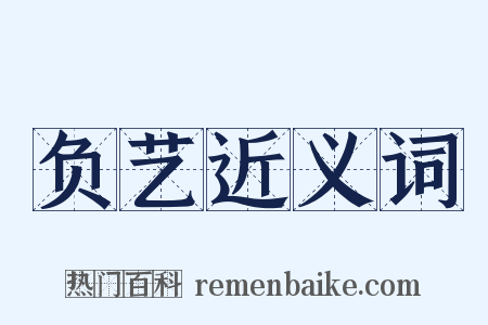 负艺近义词是什么意思的图片